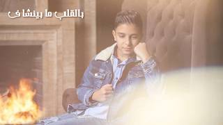 يائيل القاسم أزمة قلبية / Ya2eel ALkasem 2azme Kalbaye (official lyric video)