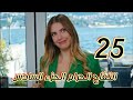 مسلسل التفاح الحرام الجزء السادس الحلقة 25 يلديز بتقهر دوجان وامها بتدورلها علي عريس 