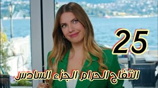 مسلسل التفاح الحرام الجزء السادس الحلقة 25/يلديز بتقهر دوجان وامها بتدورلها علي عريس🤣