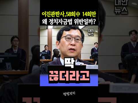 이진관 판사, 58회 中 14회만 왜 정치자금법 위반일까? thumbnail