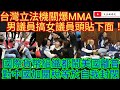 中國某島立法機關爆MMA！男議員搞女議員 手和頭貼下面！國際貨幣組織都鬧美國離普！對中國加關稅等於自我封閉！/文杰新時代/2024年5月7日直播