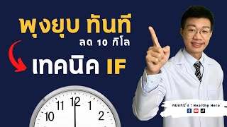 ลดน้ำหนัก IF 10 กิโล คืออะไร ทำยังไง I หมอหนึ่ง Healthy Hero