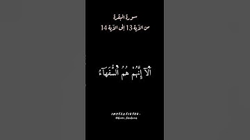 سورة البقرة من الآية 13 إلى الآية 14 بصوتي 🤍