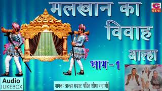 मलखान का विवाह आल्हा भाग- 1|| कासोगढ़ की लडाई Vol-1 || आल्हा सम्राट पंडित श्रीया  || Audio JUKEBOX