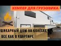 Дом на колесах.  Кемпер на базе прицепа для грузового авто. ПРОСТО ОГРОМНЫЙ ДОМ!!!