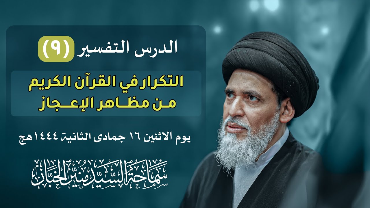 درس التفسير ٩ - التكرار في القرآن الكريم من مظاهر الإعجاز | السيد منير الخباز