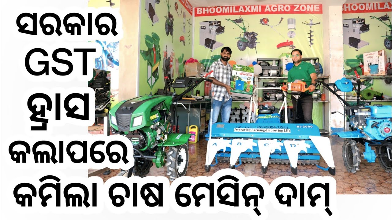 ଚାଷୀଙ୍କ ପାଇଁ ଖୁସି ଖବର ! ସରକାର GST ହ୍ରାସ କଲାପରେ କମିଲା ଚାଷ ମେସିନ୍ ଗୁଡିକର ଦାମ୍ ! All farming machinery