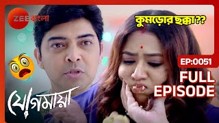 😱😱ভাত কাপড়ের অনুষ্ঠানে মাছের বদলে কুমড়োর ছক্কা!! - Jogomaya | Full Ep 51 | Zee Bangla