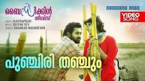 Punchiri Thanchum | Bicycle Thieves | Asif Ali | Shankar Mahadevan | Deepak Dev | Kaithapram