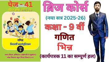 Bridge course class 9th maths 2025-26 fraction worksheet 11 page 41 | भिन्न कार्यपत्रक-11 पेज 41