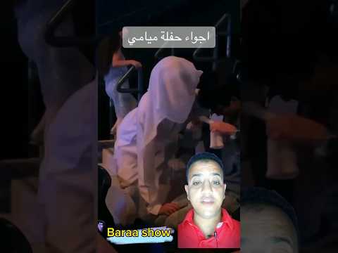 حفلة فرقه ميامي في ابو ظبي شاهد الرجاله بطريقه إثارت غضب السويشل ميديا في الامارات