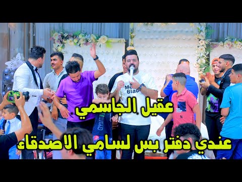 عندي دفتر بس لسامي الاصدقاء عقيل الجاسمي 2024