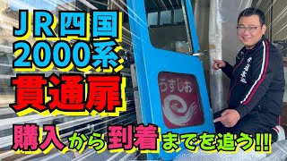 JR四国特急2000系気動車の貫通扉購入の舞台裏！