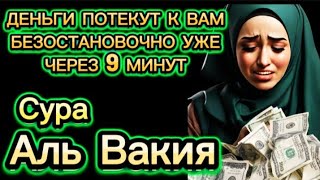 💲💲💲 ДЕНЬГИ БУДУТ ЛИТЬСЯ К ВАМ НЕПРЕРЫВНО ЧЕРЕЗ 7 МИНУТ, ИНШААЛЛАХ | Сура Аль Вакиа