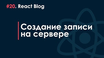 20. Блог на React JS - Создание записи на сервере