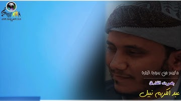 تلاوة نادرة خاشعة ماتيسر من سورة ( البقرة ) للقارئ عبد الكريم نبيل الخليدي