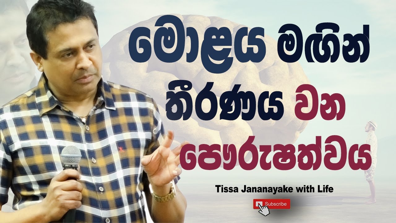 මොළය මඟින් තීරණය වන පෞරුෂත්වය I Tissa Jananayake with Life (EP 161)