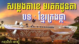 សម្លេងតាខេ មរតកដូនតា ខ្មែរក្រងផ្កា Khmer Traditional Instrument Khmer Traditional Music