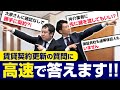 【物件管理Q&A】家賃減額と更新料の免除を交渉されたらどうする!?