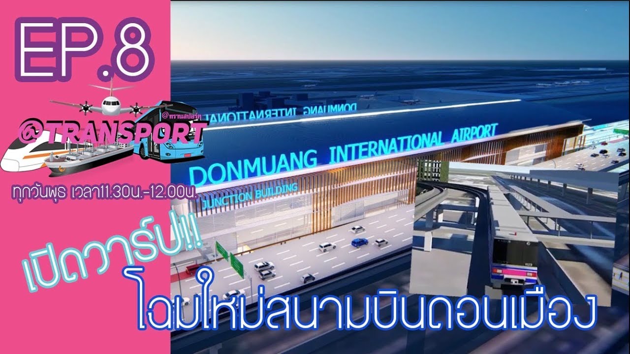 เปิดวาร์ป!!!lสนามบินดอนเมือง โฉมใหม่เช็คอินฉิว | @Transport Ep.08-090561