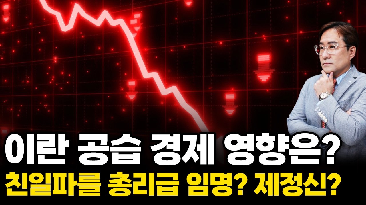 (경제한스푼) 이란 공습 경제 영향은? / 친일파를 총리급 임명? 제정신?