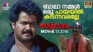 ബാലാ നമ്മൾ ഒരു പായയിൽ കിടന്നവരല്ലേ | Thazhvaram | 4K Remastered | Mohanlal | Anju Prabhakar