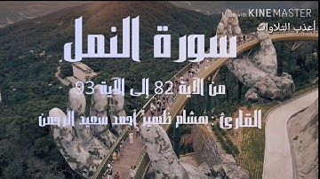 سورة النمل من الآية 82 إلى الآية 93 القارئ هشام ظهير