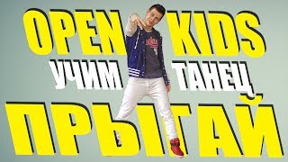 Open Kids ft  DETKI Прыгай! Учим танец из Клипа