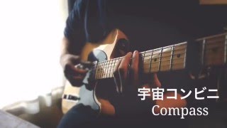 宇宙コンビニ - Compass (cover) chords