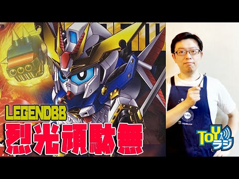SDガンダム】BB戦士LEGENDBB 烈光頑駄無を組み立てる