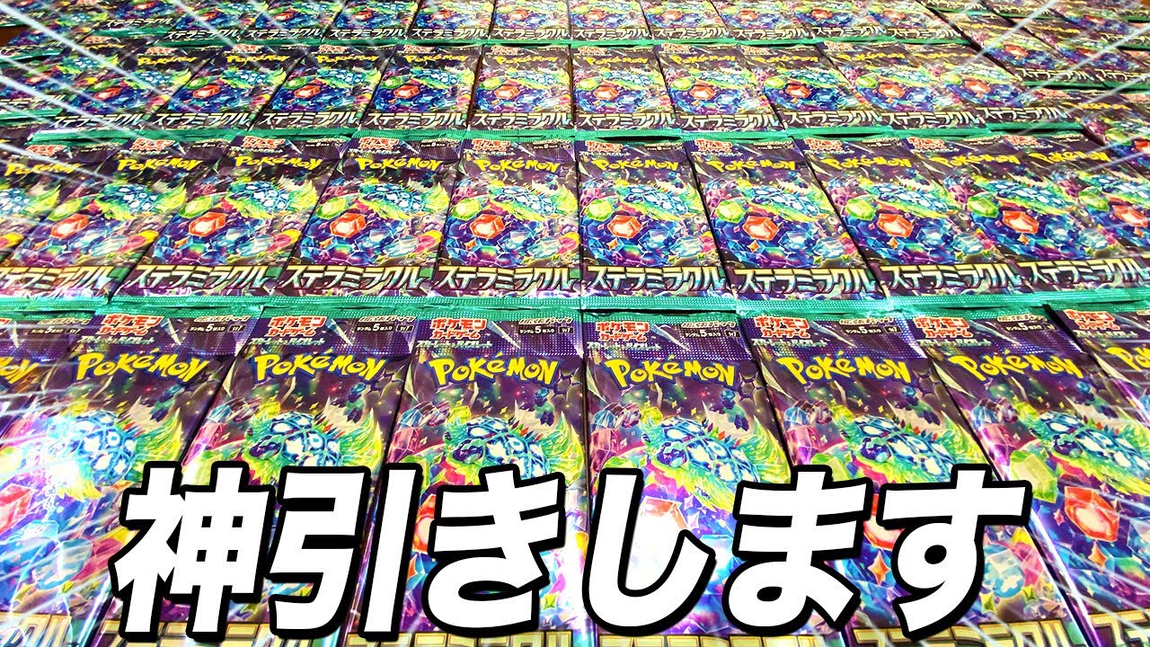 ポケカ】ステラミラクルを開封して神引きします【ポケモンカード
