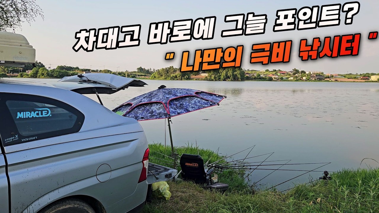 나만 알던 차박 그늘터, 여름 최고 포인트에서 편하게 1박 붕어낚시