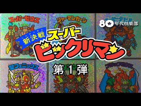 【新決戦・1弾】スーパービックリマン〜バイオ悪魔VSメガ天使〜