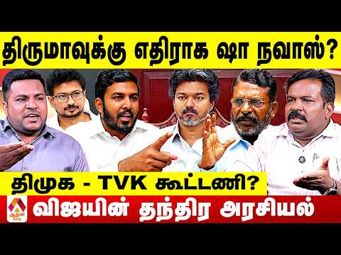 திருமாவளவன் ஏன் மாற்றி மாற்றி பேசுகிறார்? 😳 #Thirumavalavan #TamilPolitics #PoliticalDebate