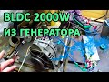 Электродвигатель из генератора. 1000w не предел!