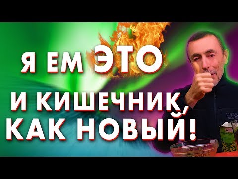 Я ЕМ ЭТО И КИШЕЧНИК, КАК НОВЫЙ!  ФОРМУЛА 77 дыхательный тренажер, правильное питание