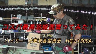 悟の日常　コスパ最高溶接面買ってみた！　ハイガー　自動液晶溶接面　HG LY300A