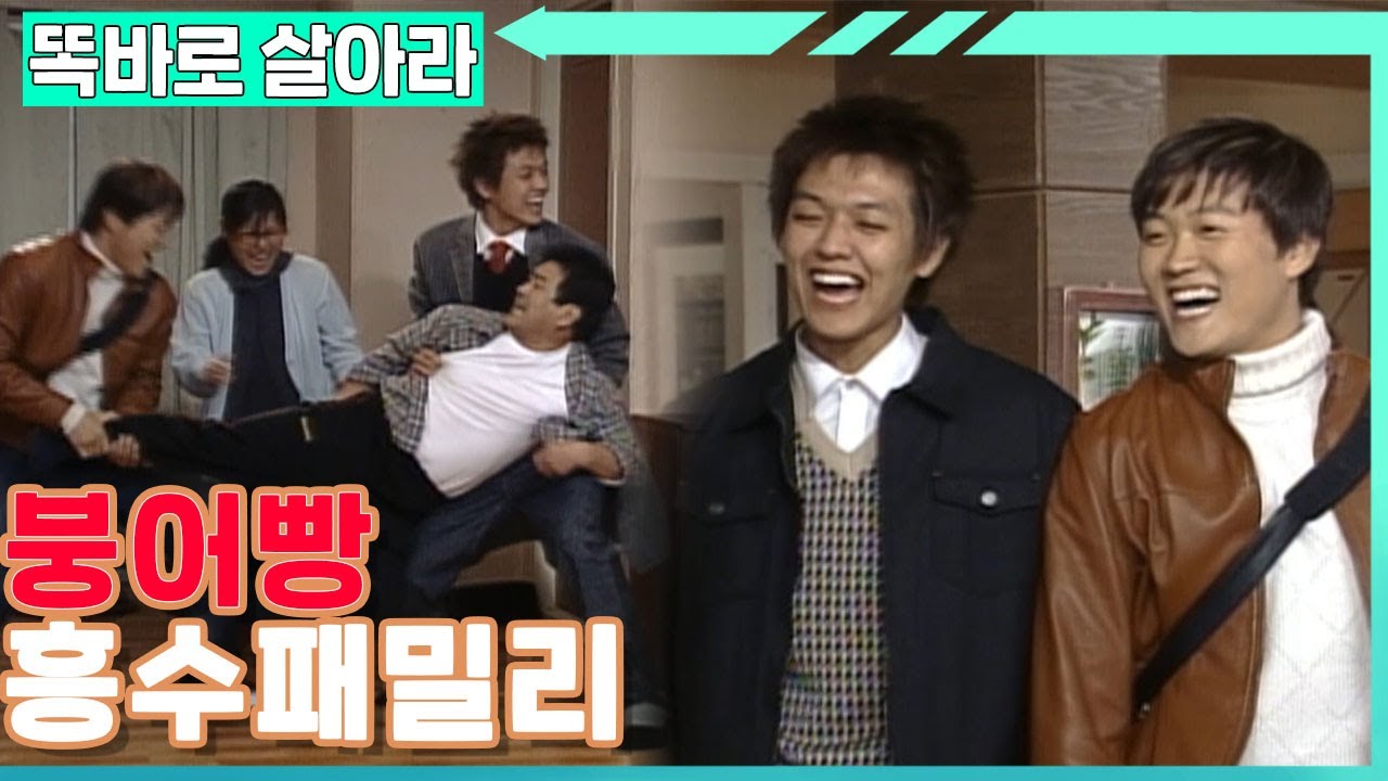 [똑바로 살아라] 장난이 일상인 흥수네 가족과 영규만 모르는 주현의 비밀│EP.24-1