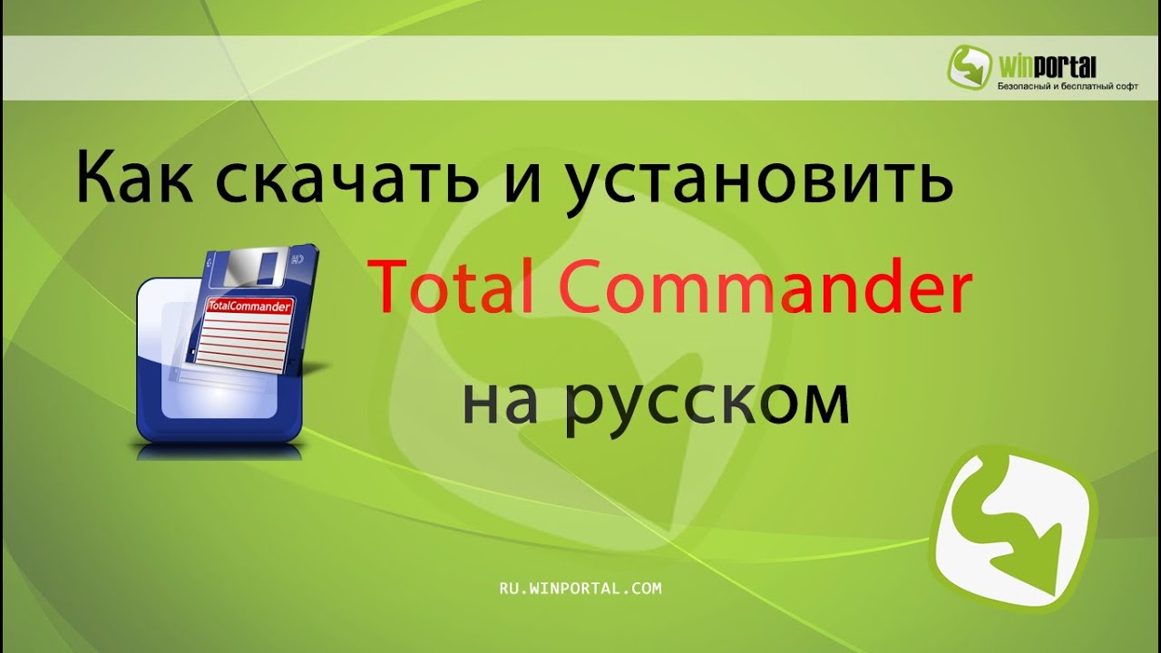 Как скачать и установить Total Commander на русском | Winportal Россия