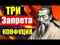 3 запрета Конфуция, которые меняют жизнь