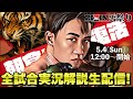 【RIZIN男祭り2025】朝倉未来vs鈴木千裕 含む全試合を生実況&徹底解説!未来、完全復活なるか!?【LIVE配信】