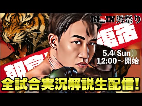 【RIZIN男祭り2025】朝倉未来vs鈴木千裕 含む全試合を生実況&徹底解説!未来、完全復活なるか!?【LIVE配信】