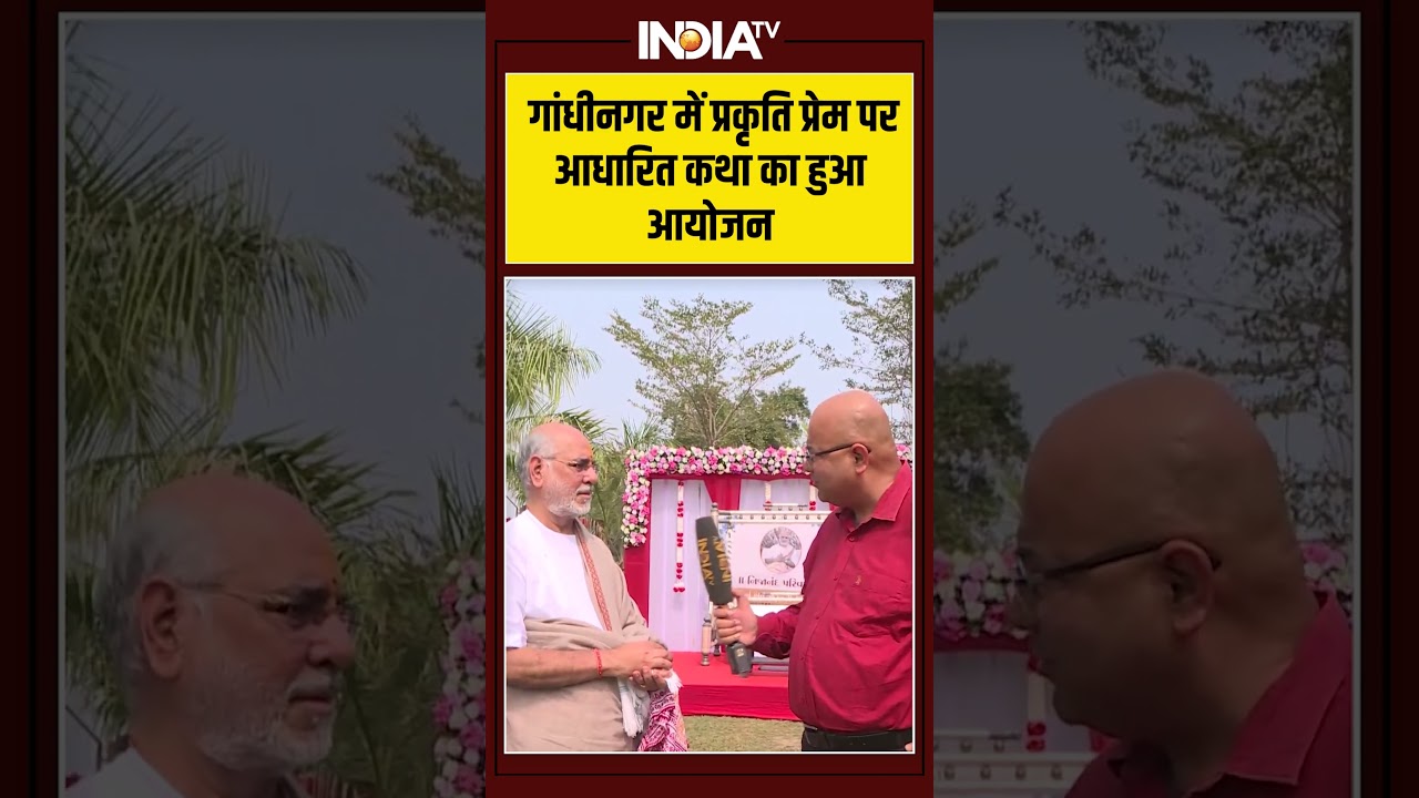 गांधीनगर में प्रकृति प्रेम पर आधारित कथा का हुआ आयोजन #indiatv #shorts #rameshbhaiojha #gujarat