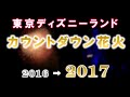 √100以上 ディズニー ニュ��� イヤーズ イブ 2016 214648