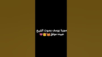 سورة يوسف بصوت الشيخ عبيده موفق😊😊💗💗😻😻