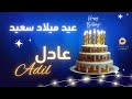 ADIL عيد ميلاد سعيد عادل تهنئة بالصوت 