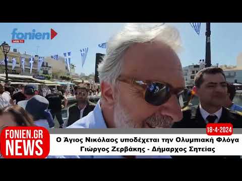 fonien.gr // Ο Άγιος Νικόλαος υποδέχεται την Ολυμπιακή Φλόγα-Γιώργος Ζερβάκης - Δήμαρχος Σητείας