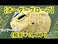 オーダーグローブ】イエローのライナーバックグローブ《税別￥19,800
