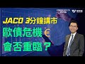 3分鐘告訴你歐債危機會否重臨