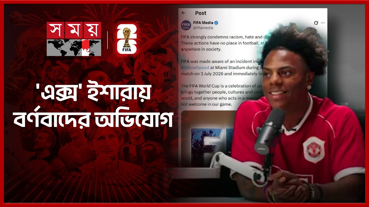 স্পিডকে বর্ণবাদী মন্তব্য, নড়েচড়ে বসল ফিফা | IShowSpeed | FIFA 2026 | Somoy Sports